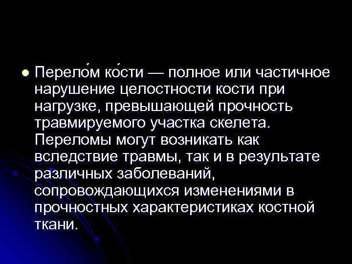 l Перело м ко сти — полное или частичное нарушение целостности кости при нагрузке,