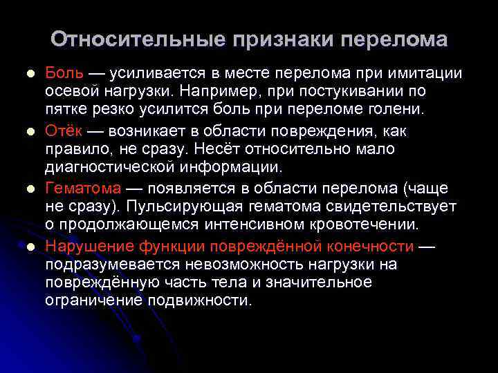 Относительные признаки перелома l l Боль — усиливается в месте перелома при имитации осевой