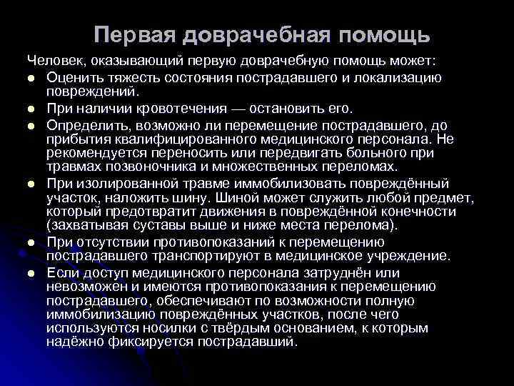 Первая доврачебная помощь Человек, оказывающий первую доврачебную помощь может: l Оценить тяжесть состояния пострадавшего