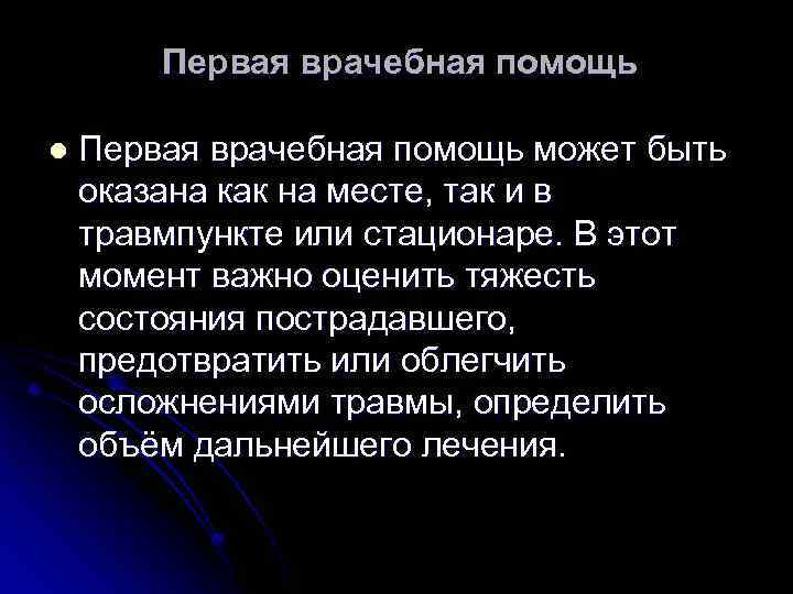 Первая врачебная помощь l Первая врачебная помощь может быть оказана как на месте, так
