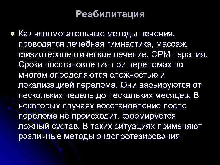 Реабилитация l Как вспомогательные методы лечения, проводятся лечебная гимнастика, массаж, физиотерапевтическое лечение, CPM-терапия. Сроки