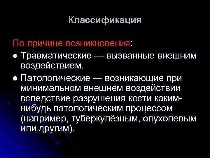 Классификация По причине возникновения: l Травматические — вызванные внешним воздействием. l Патологические — возникающие