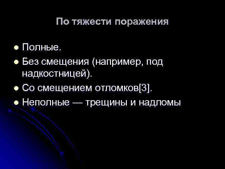 По тяжести поражения Полные. l Без смещения (например, под надкостницей). l Со смещением отломков[3].