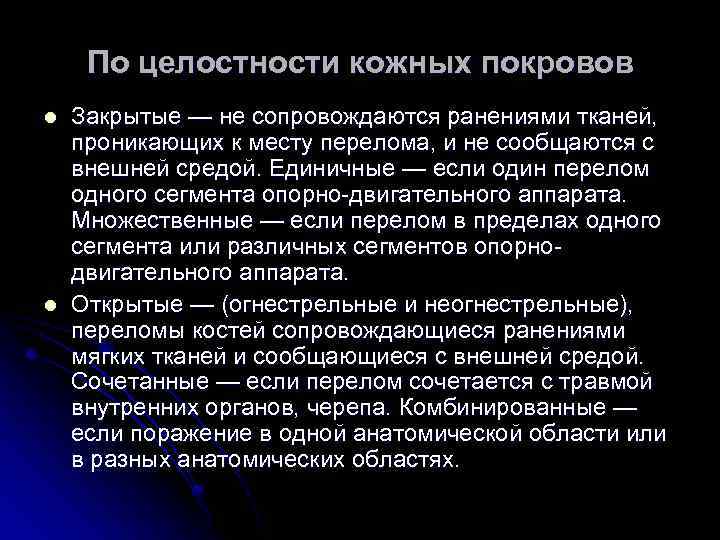 По целостности кожных покровов l l Закрытые — не сопровождаются ранениями тканей, проникающих к