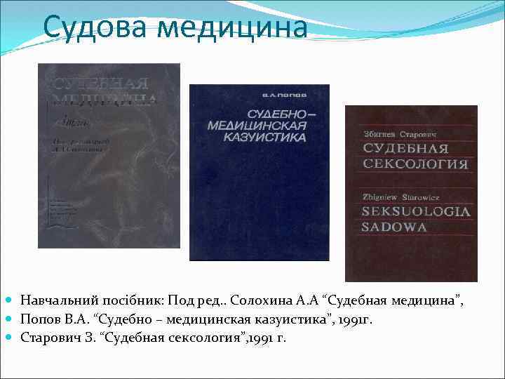 Судова медицина Навчальний посібник: Под ред. . Солохина А. А “Судебная медицина”, Попов В.