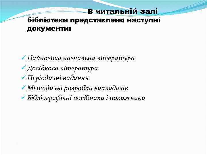 В читальній залі бібліотеки представлено наступні документи: ü Найновіша навчальна література ü Довідкова література