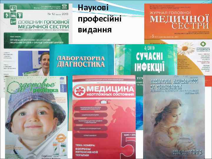 Наукові професійні видання 