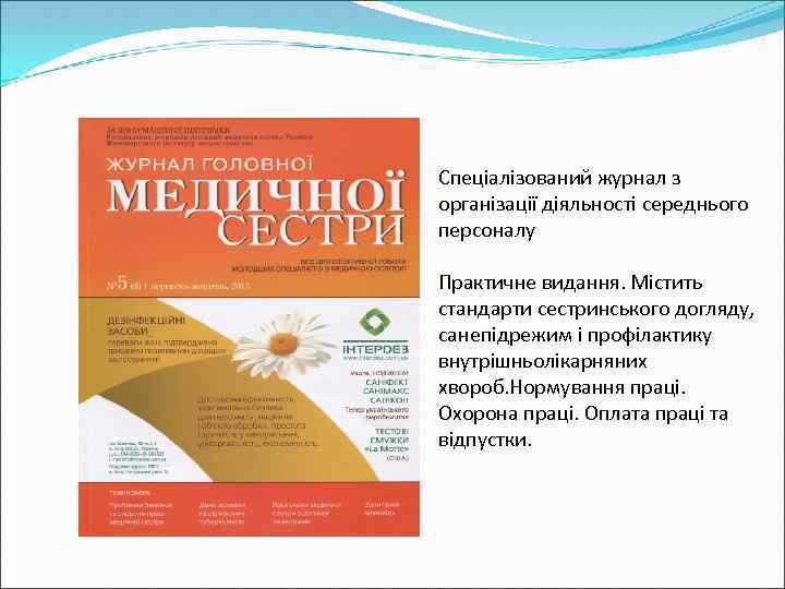 Спеціалізований журнал з організації діяльності середнього персоналу Практичне видання. Містить стандарти сестринського догляду, санепідрежим