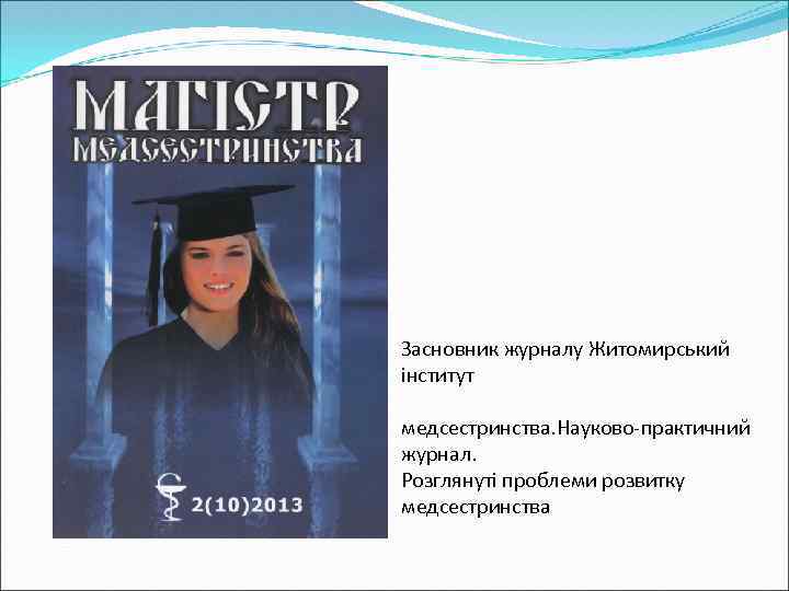 Засновник журналу Житомирський інститут медсестринства. Науково-практичний журнал. Розглянуті проблеми розвитку медсестринства 