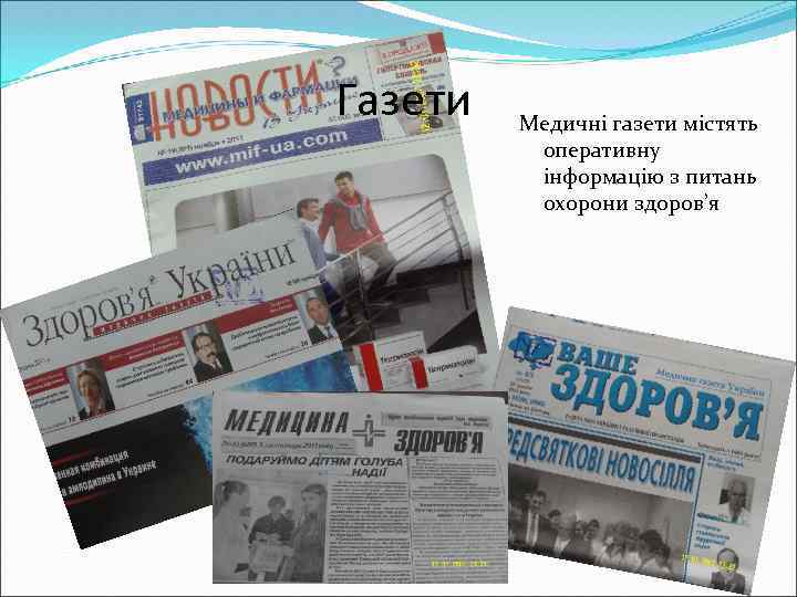 Газети Медичні газети містять оперативну інформацію з питань охорони здоров’я 