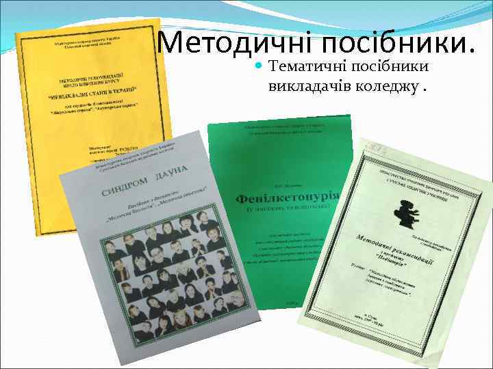 Методичні посібники. Тематичні посібники викладачів коледжу. 