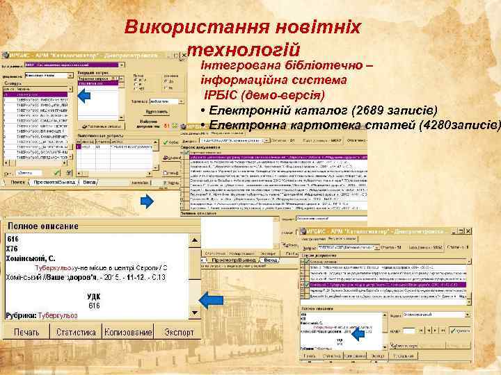 Використання новітніх технологій Інтегрована бібліотечно – інформаційна система ІРБІС (демо-версія) • Електронній каталог (2689