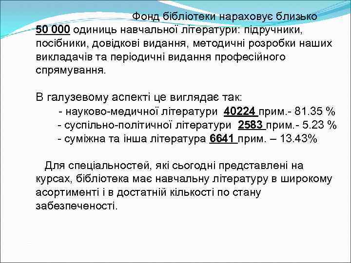 Фонд бібліотеки нараховує близько 50 000 одиниць навчальної літератури: підручники, посібники, довідкові видання, методичні