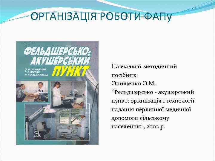 ОРГАНІЗАЦІЯ РОБОТИ ФАПу Навчально-методичний посібник: Онищенко О. М. “Фельдшерсько - акушерський пункт: організація і