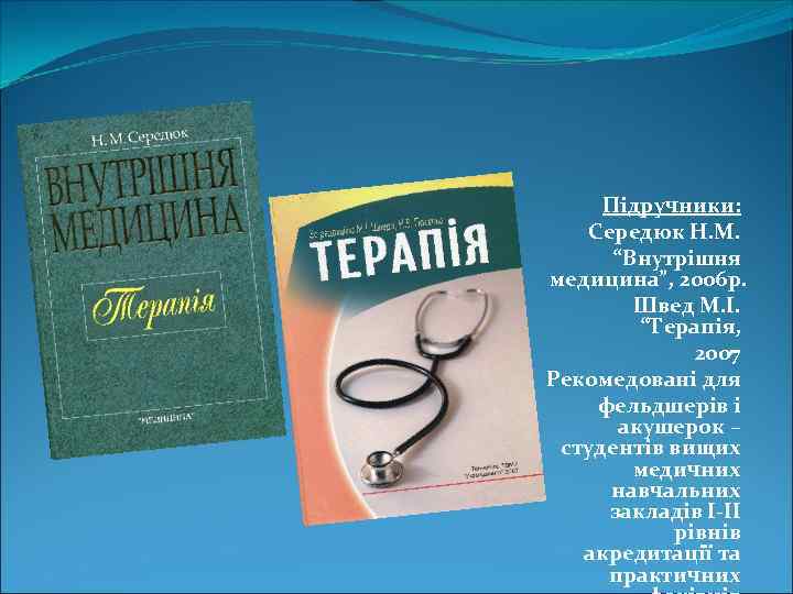 Підручники: Середюк Н. М. “Внутрішня медицина”, 2006 р. Швед М. І. “Терапія, 2007 Рекомедовані