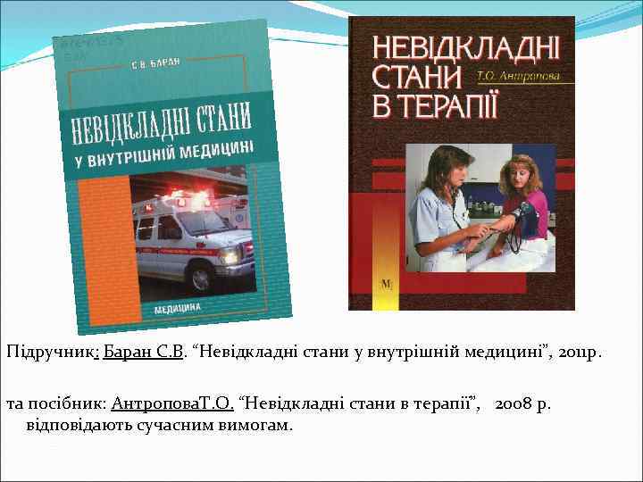 Підручник: Баран С. В. “Невідкладні стани у внутрішній медицині”, 2011 р. та посібник: Антропова.