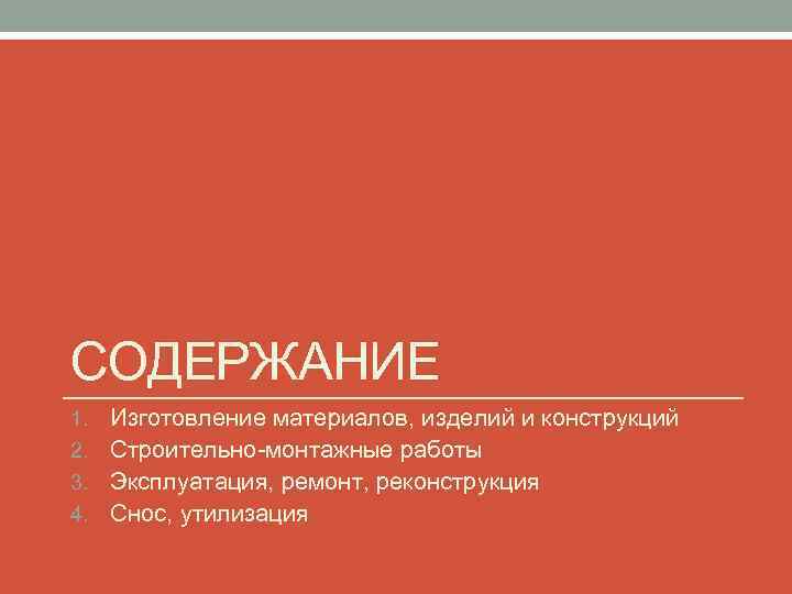 СОДЕРЖАНИЕ Изготовление материалов, изделий и конструкций 2. Строительно-монтажные работы 3. Эксплуатация, ремонт, реконструкция 4.