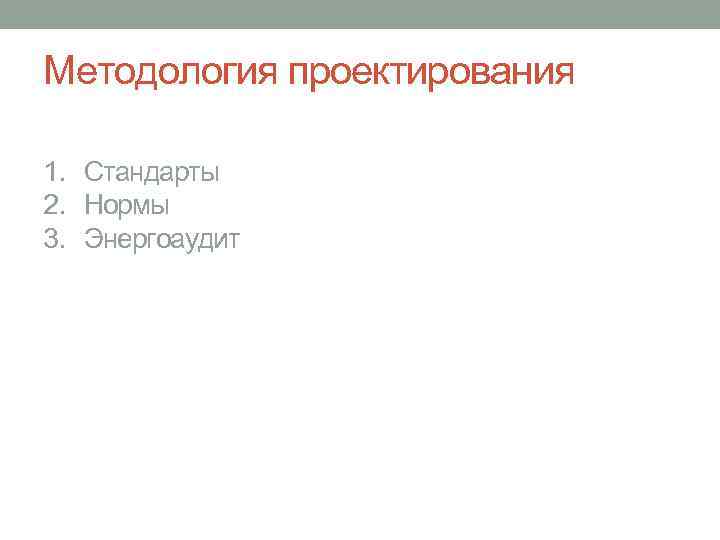 Методология проектирования 1. Стандарты 2. Нормы 3. Энергоаудит 