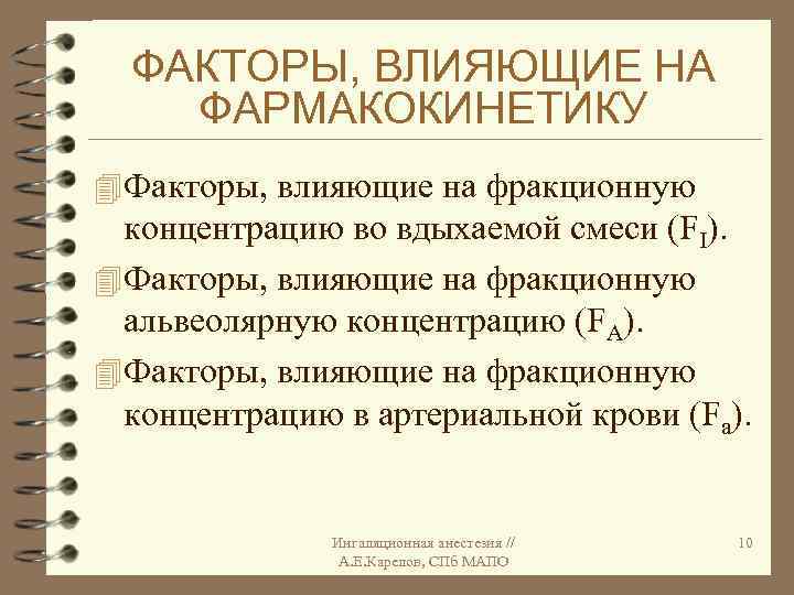 ФАКТОРЫ, ВЛИЯЮЩИЕ НА ФАРМАКОКИНЕТИКУ 4 Факторы, влияющие на фракционную концентрацию во вдыхаемой смеси (FI).
