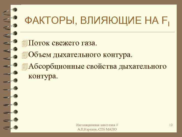 ФАКТОРЫ, ВЛИЯЮЩИЕ НА FI 4 Поток свежего газа. 4 Объем дыхательного контура. 4 Абсорбционные