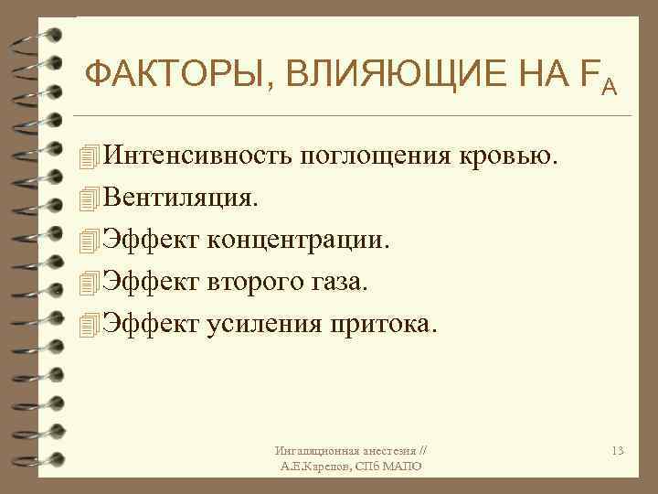 ФАКТОРЫ, ВЛИЯЮЩИЕ НА FA 4 Интенсивность поглощения кровью. 4 Вентиляция. 4 Эффект концентрации. 4