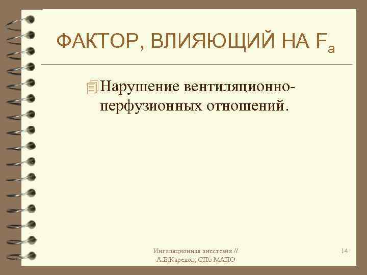 ФАКТОР, ВЛИЯЮЩИЙ НА Fa 4 Нарушение вентиляционно- перфузионных отношений. Ингаляционная анестезия // А. Е.