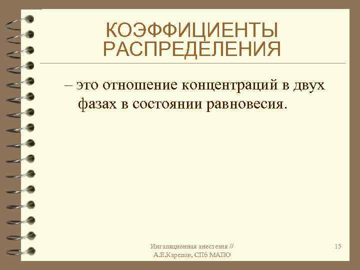 КОЭФФИЦИЕНТЫ РАСПРЕДЕЛЕНИЯ – это отношение концентраций в двух фазах в состоянии равновесия. Ингаляционная анестезия