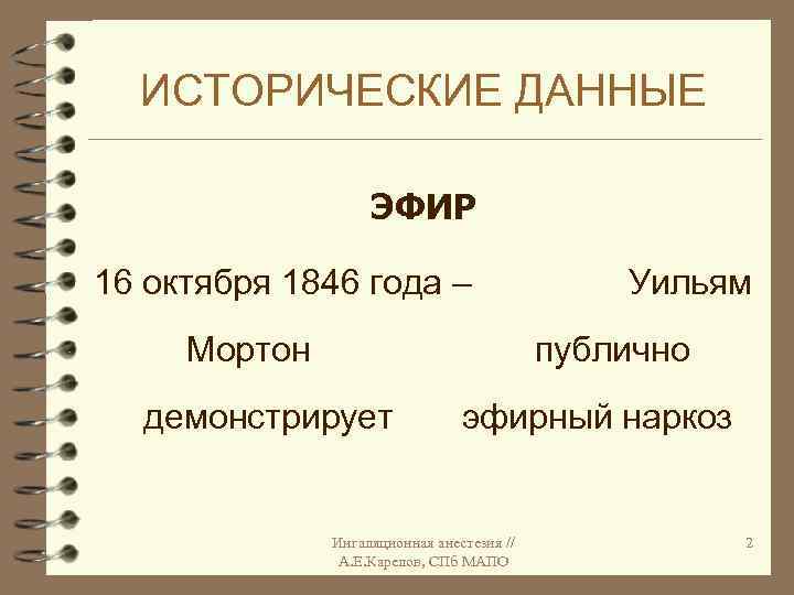 ИСТОРИЧЕСКИЕ ДАННЫЕ ЭФИР 16 октября 1846 года – Мортон Уильям публично демонстрирует эфирный наркоз