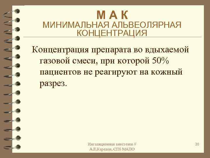 МАК МИНИМАЛЬНАЯ АЛЬВЕОЛЯРНАЯ КОНЦЕНТРАЦИЯ Концентрация препарата во вдыхаемой газовой смеси, при которой 50% пациентов