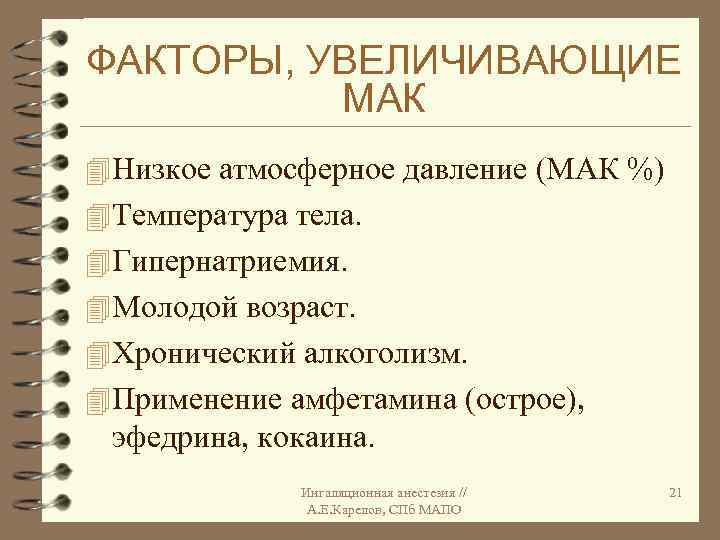 ФАКТОРЫ, УВЕЛИЧИВАЮЩИЕ МАК 4 Низкое атмосферное давление (МАК %) 4 Температура тела. 4 Гипернатриемия.