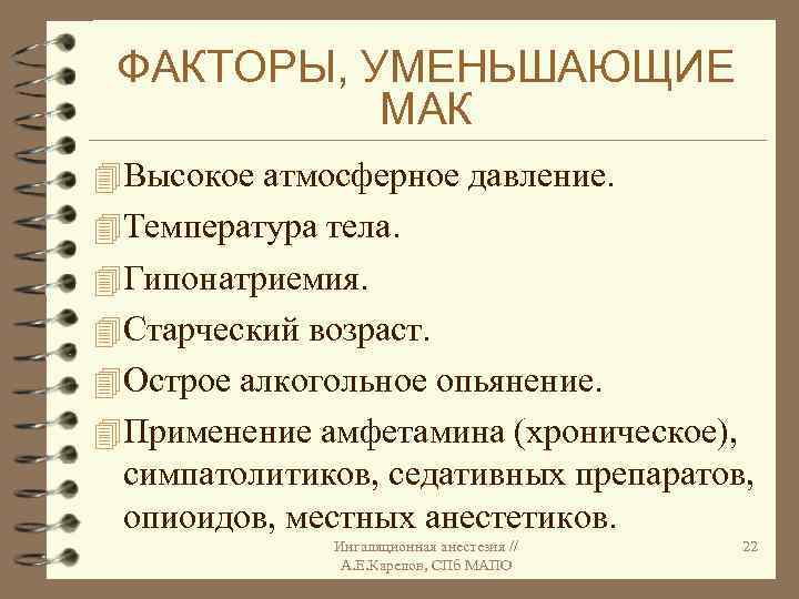 ФАКТОРЫ, УМЕНЬШАЮЩИЕ МАК 4 Высокое атмосферное давление. 4 Температура тела. 4 Гипонатриемия. 4 Старческий