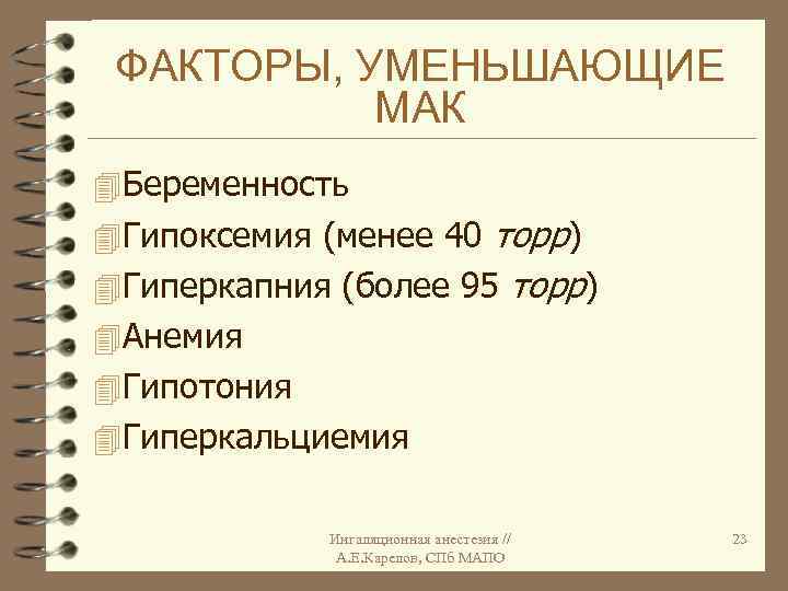 ФАКТОРЫ, УМЕНЬШАЮЩИЕ МАК 4 Беременность 4 Гипоксемия (менее 40 торр) 4 Гиперкапния (более 95