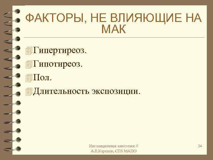 ФАКТОРЫ, НЕ ВЛИЯЮЩИЕ НА МАК 4 Гипертиреоз. 4 Гипотиреоз. 4 Пол. 4 Длительность экспозиции.