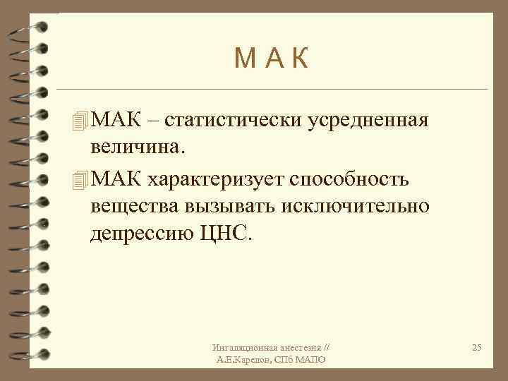 МАК 4 МАК – статистически усредненная величина. 4 МАК характеризует способность вещества вызывать исключительно