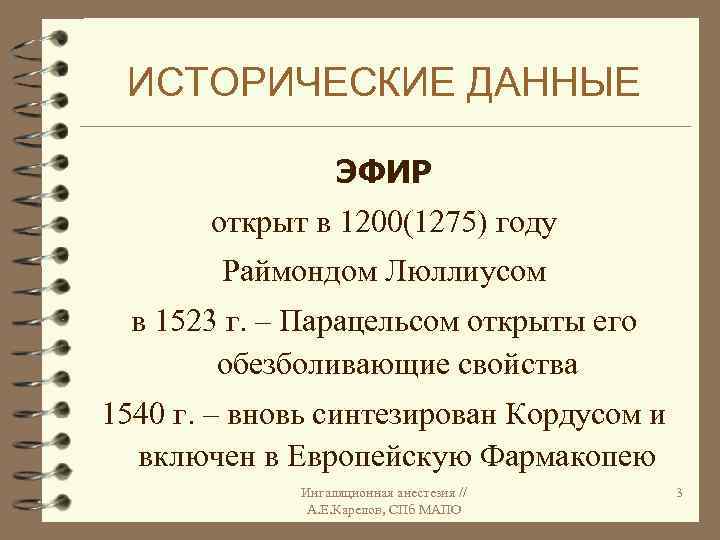 ИСТОРИЧЕСКИЕ ДАННЫЕ ЭФИР открыт в 1200(1275) году Раймондом Люллиусом в 1523 г. – Парацельсом