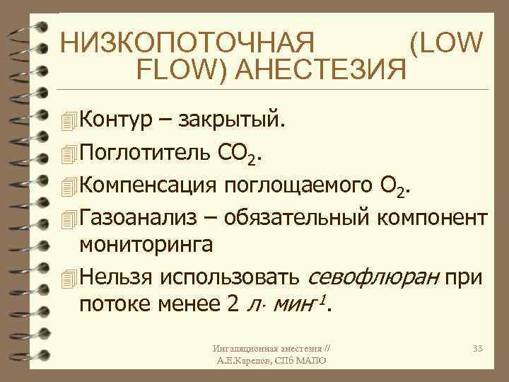 НИЗКОПОТОЧНАЯ (LOW FLOW) АНЕСТЕЗИЯ 4 Контур – закрытый. 4 Поглотитель СО 2. 4 Компенсация