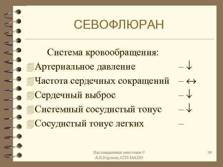 СЕВОФЛЮРАН Система кровообращения: 4 Артериальное давление 4 Частота сердечных сокращений 4 Сердечный выброс 4