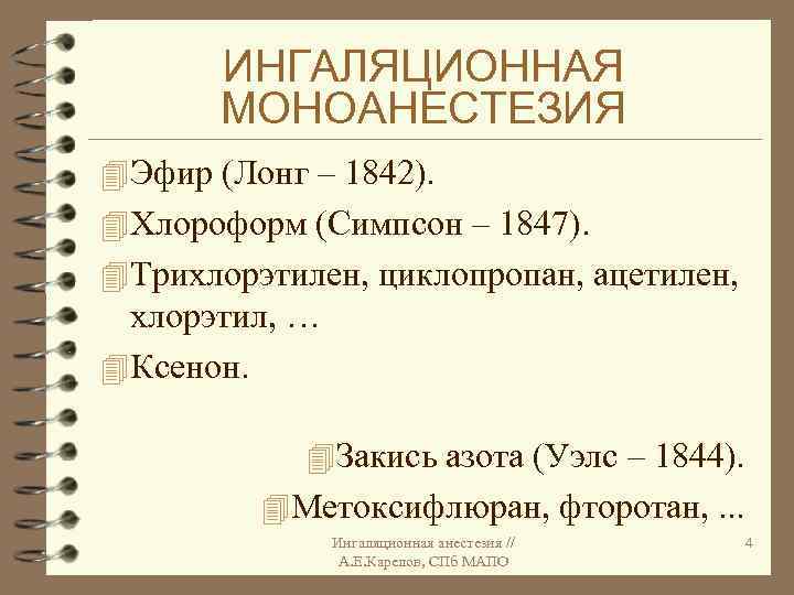 ИНГАЛЯЦИОННАЯ МОНОАНЕСТЕЗИЯ 4 Эфир (Лонг – 1842). 4 Хлороформ (Симпсон – 1847). 4 Трихлорэтилен,