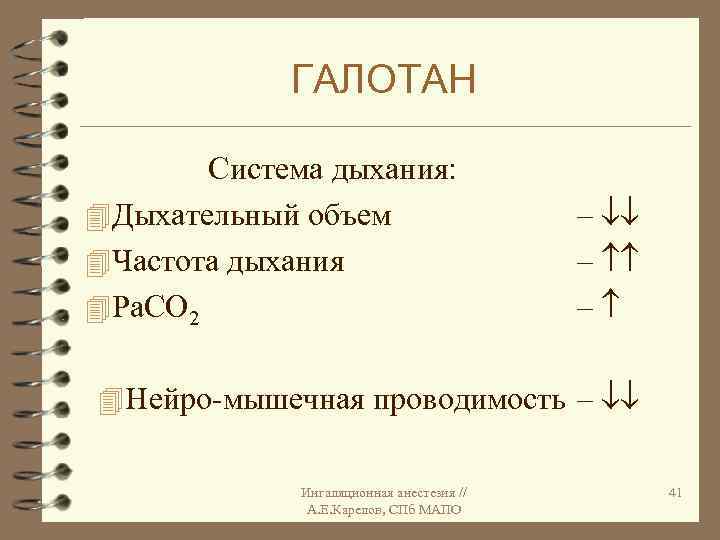 ГАЛОТАН Система дыхания: 4 Дыхательный объем 4 Частота дыхания 4 Ра. СО 2 –