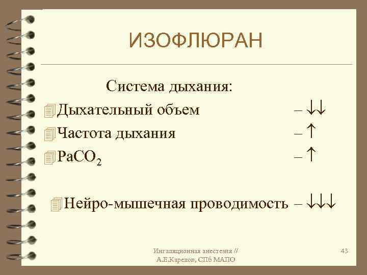 ИЗОФЛЮРАН Система дыхания: 4 Дыхательный объем 4 Частота дыхания 4 Ра. СО 2 –