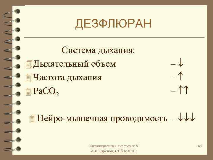 ДЕЗФЛЮРАН Система дыхания: 4 Дыхательный объем 4 Частота дыхания 4 Ра. СО 2 –