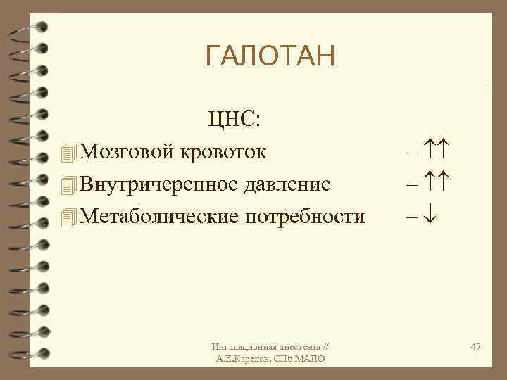 ГАЛОТАН ЦНС: 4 Мозговой кровоток 4 Внутричерепное давление 4 Метаболические потребности Ингаляционная анестезия //