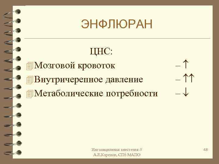 ЭНФЛЮРАН ЦНС: 4 Мозговой кровоток 4 Внутричерепное давление 4 Метаболические потребности Ингаляционная анестезия //