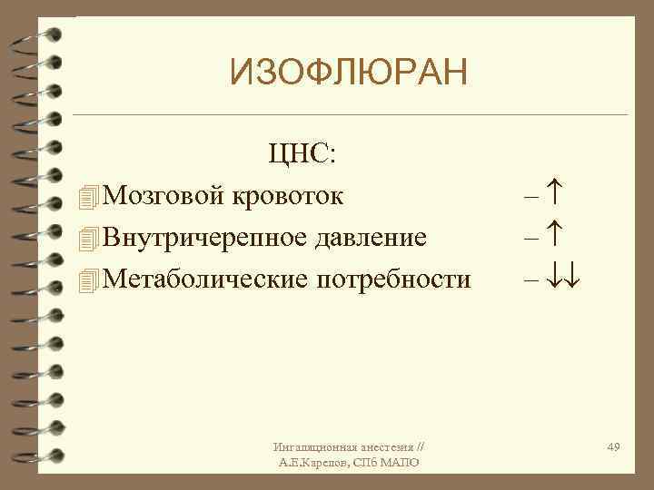 ИЗОФЛЮРАН ЦНС: 4 Мозговой кровоток 4 Внутричерепное давление 4 Метаболические потребности Ингаляционная анестезия //