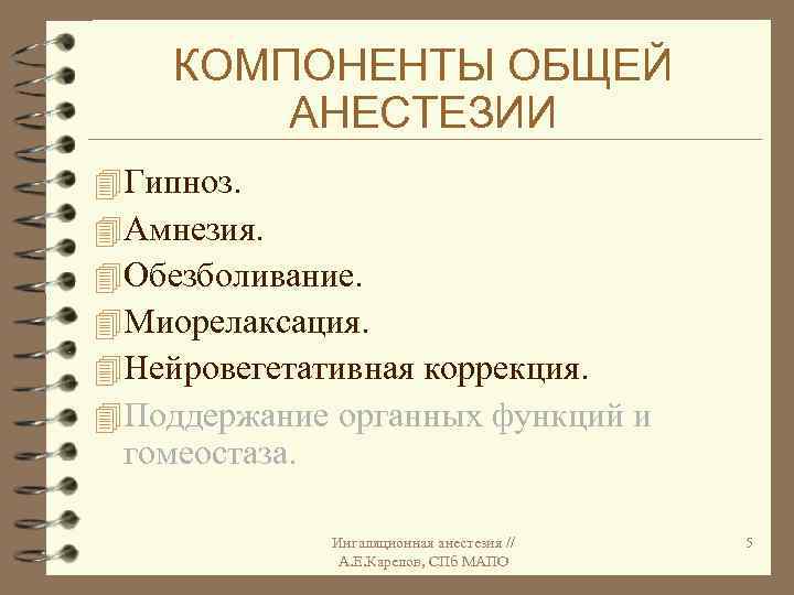 КОМПОНЕНТЫ ОБЩЕЙ АНЕСТЕЗИИ 4 Гипноз. 4 Амнезия. 4 Обезболивание. 4 Миорелаксация. 4 Нейровегетативная коррекция.
