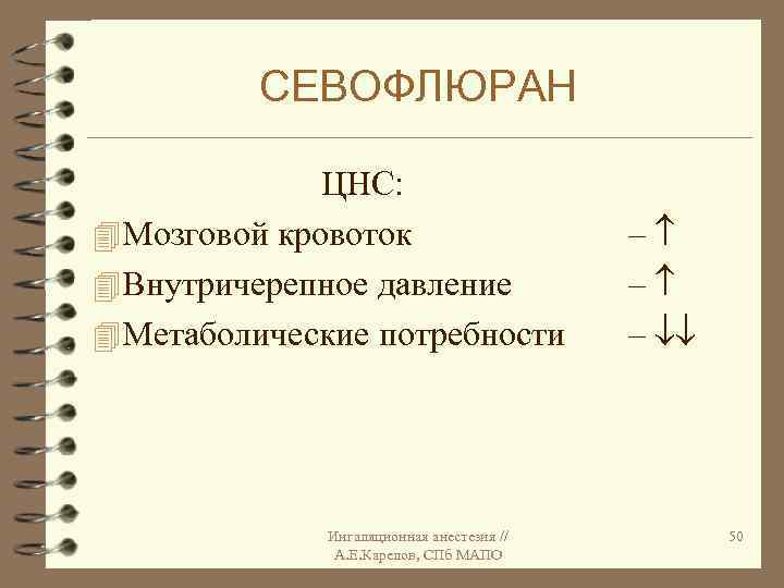 СЕВОФЛЮРАН ЦНС: 4 Мозговой кровоток 4 Внутричерепное давление 4 Метаболические потребности Ингаляционная анестезия //
