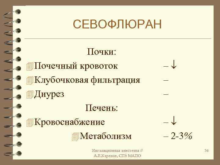 СЕВОФЛЮРАН Почки: 4 Почечный кровоток 4 Клубочковая фильтрация 4 Диурез Печень: 4 Кровоснабжение 4