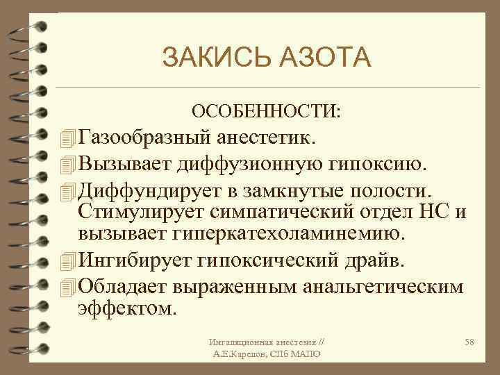ЗАКИСЬ АЗОТА ОСОБЕННОСТИ: 4 Газообразный анестетик. 4 Вызывает диффузионную гипоксию. 4 Диффундирует в замкнутые