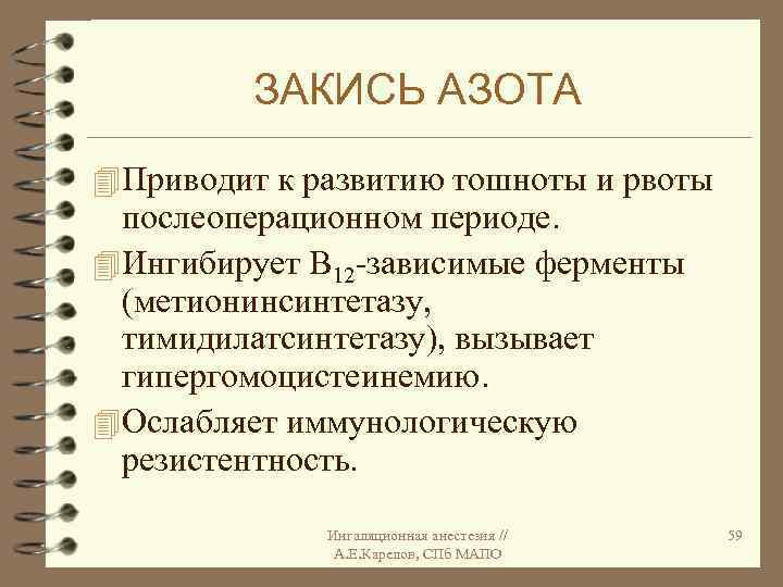 ЗАКИСЬ АЗОТА 4 Приводит к развитию тошноты и рвоты послеоперационном периоде. 4 Ингибирует В