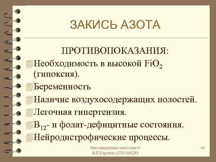 ЗАКИСЬ АЗОТА ПРОТИВОПОКАЗАНИЯ: 4 Необходимость в высокой Fi. О 2 (гипоксия). 4 Беременность 4